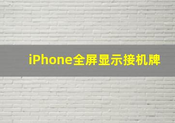 iPhone全屏显示接机牌