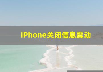 iPhone关闭信息震动