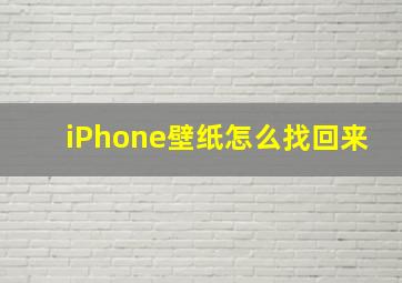 iPhone壁纸怎么找回来