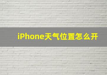 iPhone天气位置怎么开