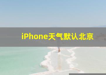 iPhone天气默认北京