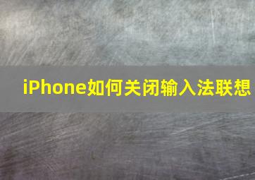 iPhone如何关闭输入法联想