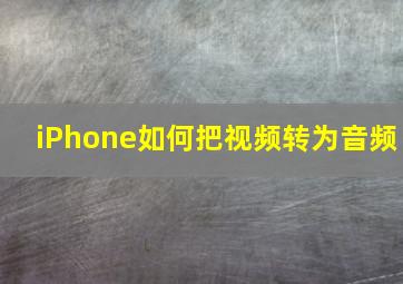 iPhone如何把视频转为音频