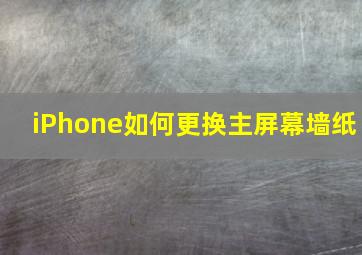 iPhone如何更换主屏幕墙纸