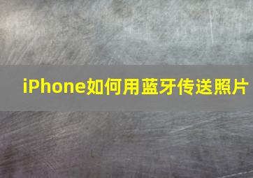 iPhone如何用蓝牙传送照片