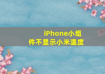 iPhone小组件不显示小米温度