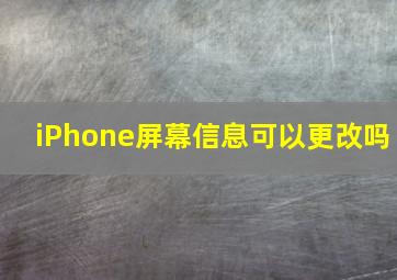 iPhone屏幕信息可以更改吗