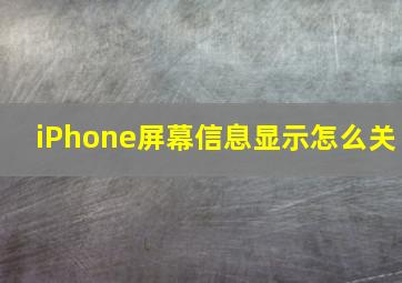 iPhone屏幕信息显示怎么关