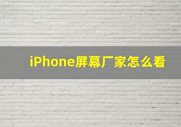 iPhone屏幕厂家怎么看