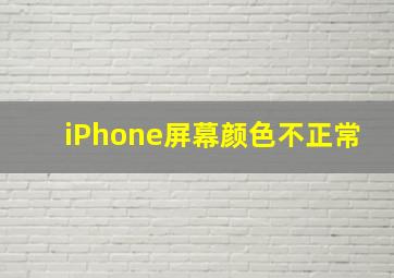 iPhone屏幕颜色不正常