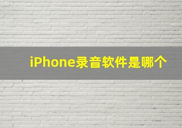 iPhone录音软件是哪个