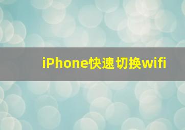 iPhone快速切换wifi