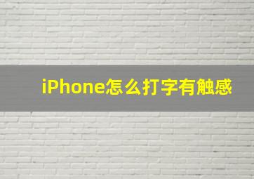 iPhone怎么打字有触感