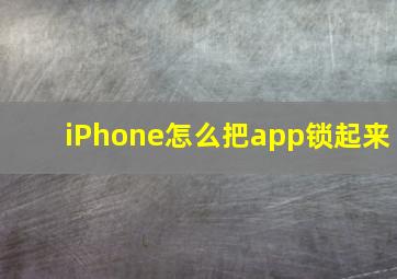 iPhone怎么把app锁起来