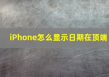 iPhone怎么显示日期在顶端