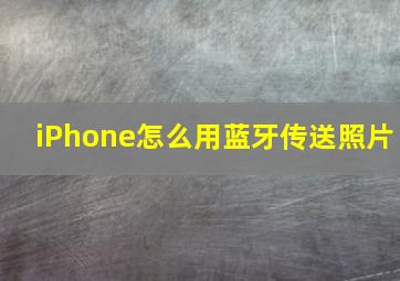 iPhone怎么用蓝牙传送照片