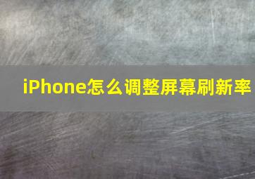 iPhone怎么调整屏幕刷新率