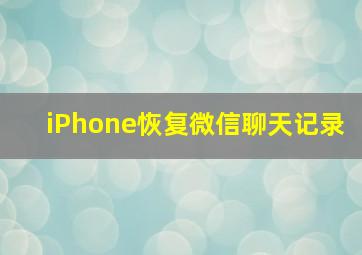 iPhone恢复微信聊天记录