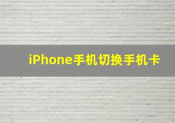 iPhone手机切换手机卡