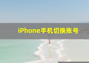 iPhone手机切换账号