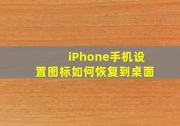 iPhone手机设置图标如何恢复到桌面