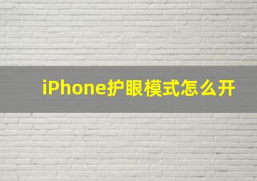 iPhone护眼模式怎么开