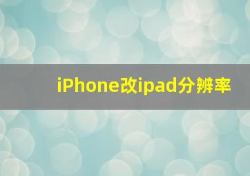 iPhone改ipad分辨率