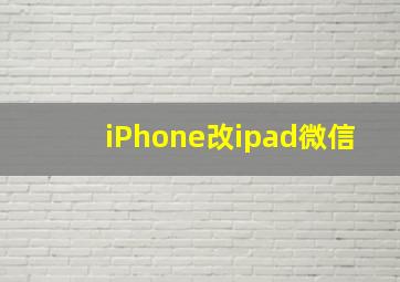 iPhone改ipad微信