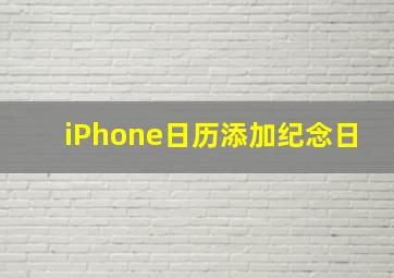 iPhone日历添加纪念日