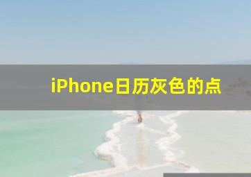 iPhone日历灰色的点