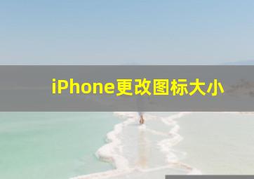 iPhone更改图标大小