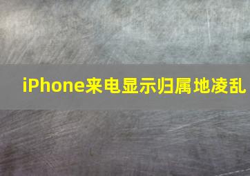 iPhone来电显示归属地凌乱