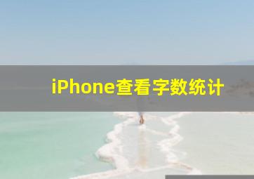 iPhone查看字数统计