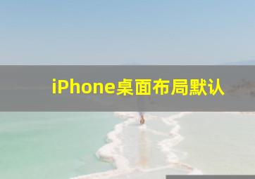 iPhone桌面布局默认