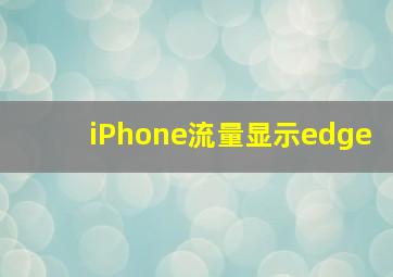 iPhone流量显示edge