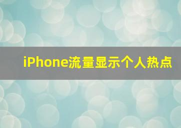 iPhone流量显示个人热点