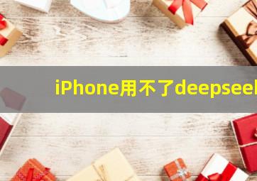 iPhone用不了deepseek