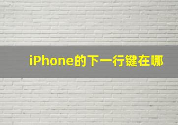 iPhone的下一行键在哪