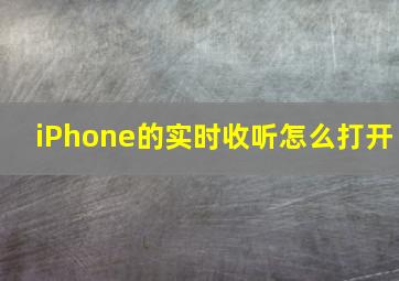 iPhone的实时收听怎么打开