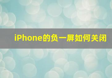 iPhone的负一屏如何关闭