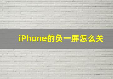 iPhone的负一屏怎么关