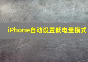 iPhone自动设置低电量模式