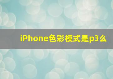 iPhone色彩模式是p3么