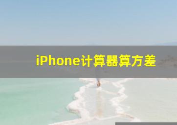 iPhone计算器算方差