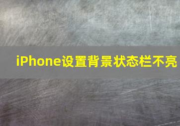 iPhone设置背景状态栏不亮