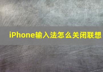 iPhone输入法怎么关闭联想