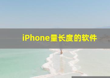 iPhone量长度的软件