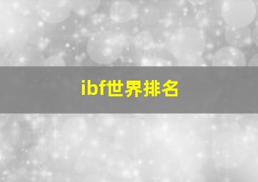 ibf世界排名