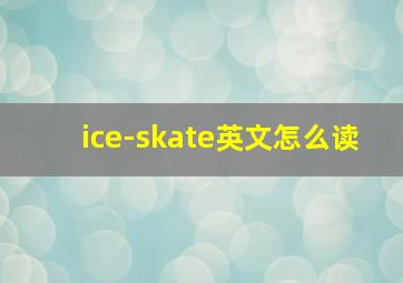 ice-skate英文怎么读