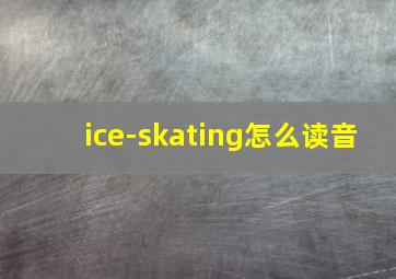 ice-skating怎么读音